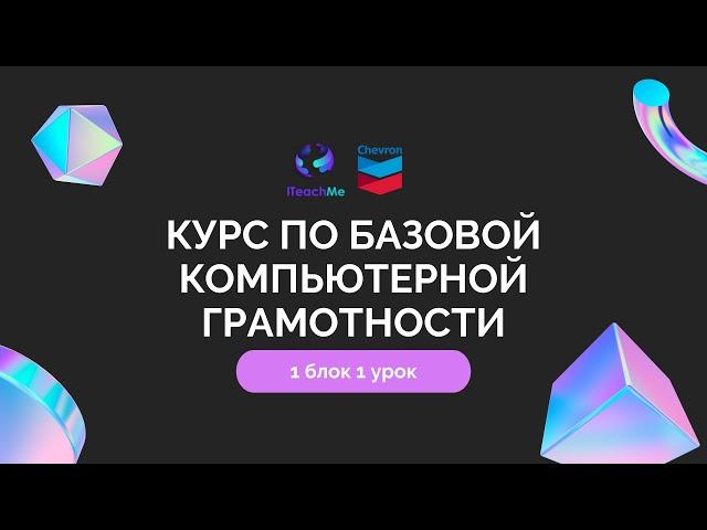 1.1 Курс по базовой компьютерной грамотности