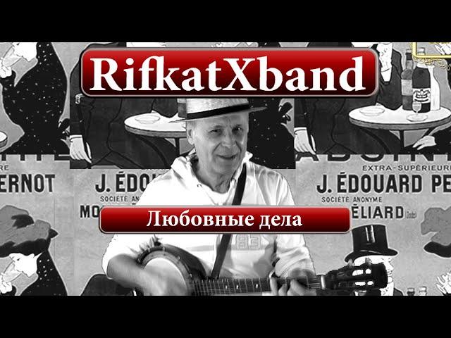 Любовные дела Музыкальный журнал RifkatXband