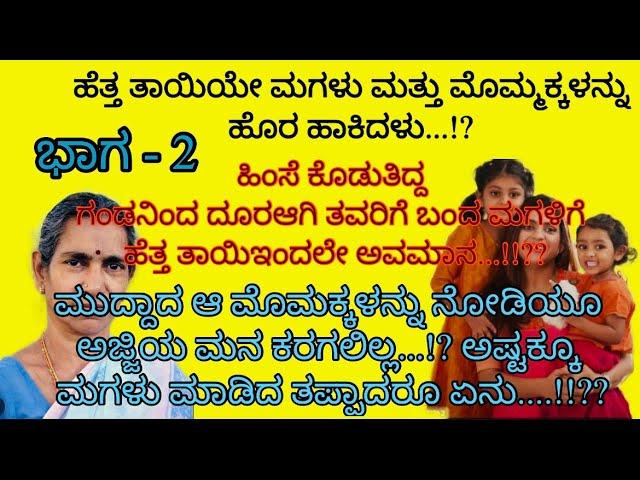 ಹೊಸ ಕನ್ನಡ ಭಾವನಾತ್ಮಕ ಕಥೆ  | ಕನ್ನಡ ನೀತಿ ಕಥೆ         | ಕಾದಂಬರಿ ಕನ್ನಡ ಕಥೆಗಳು. #Kadambariಕಾದಂಬರಿ