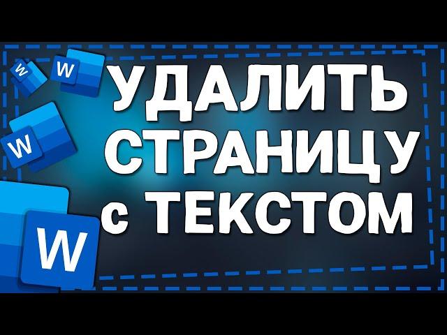 Как удалить страницу в Ворде с Текстом