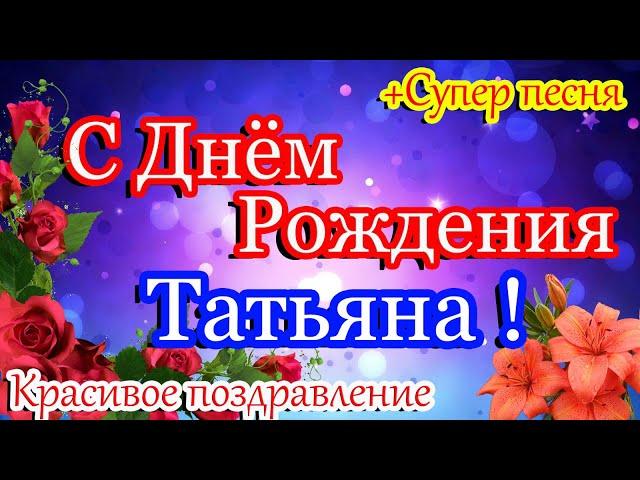 С Днём Рождения,Татьяна! Красивое поздравление Татьяне ! Шикарная песня! С Днем Рождения женщине!