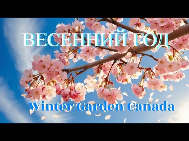 ВЕСЕННИЙ ГОД by Winter Garden Canada