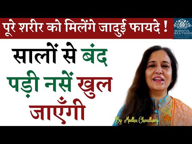 बंद नसें खुल जाएँगी- शरीर में अपने रोग खुद ठीक करने की शक्ति जाग उठेगी Heal yourself Madhu Choudhary