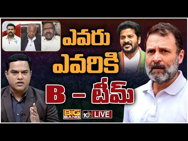 LIVE : Big Bang Deabate on B-Team Politics in Telanaga | తెలంగాణలో కాకరేపిన రాహుల్ టూర్ | 10TV