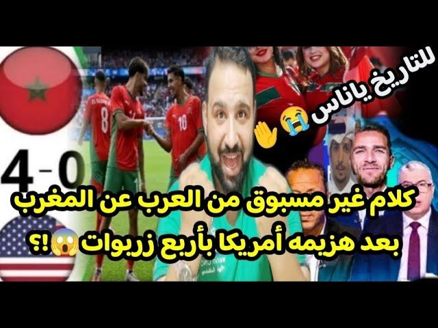 كلام للتاريخ غير مسبوق من العرب ع الأسود المغاربهبعد هزيمة أمريكا بطل الكونكاف بأربع زربوات