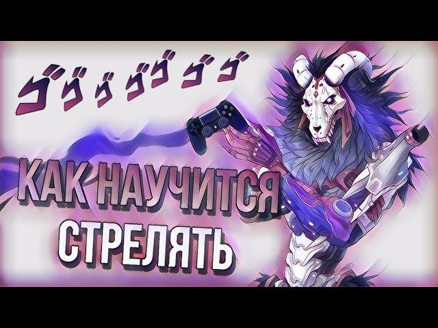 Как Научиться Стрелять На Геймпаде в Apex Legends(Ps4,Ps5,Xbox)