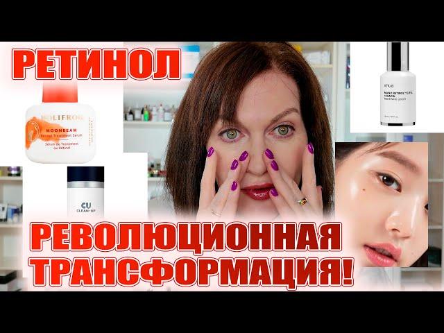 Ночной уход с ретинолом для кожи 40 + РЕВОЛЮЦИОННАЯ трансформация!