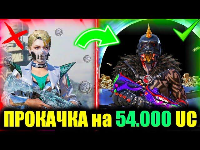 ИДЕАЛЬНАЯ ПРОКАЧКА АККАУНТА НА 54.000 UC!! ПРОКАЧКА АККАУНТА ПОДПИСЧИКА в PUBG MOBILE! DREAM PUBG