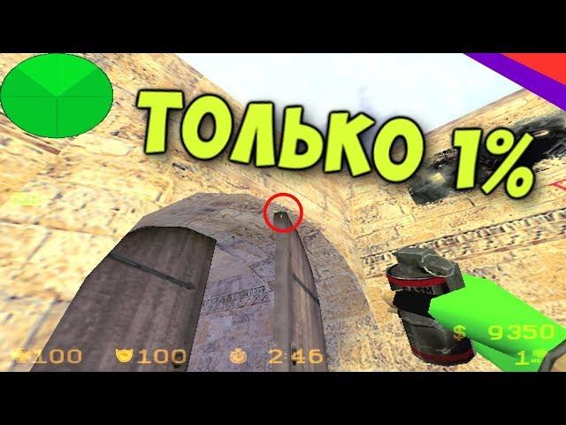 ТОЛЬКО 1% ИГРОКОВ ЗНАЮТ ЭТО! [КС 1.6]