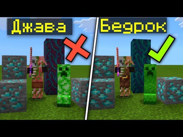 MINECRAFT BEDROCK EDITION ЛУЧШЕ MINECRAFT JAVA EDITION  | ОТЛИЧИЯ МАЙНКРАФТ ПЕ от МАЙНКРАФТ ДЖАВА