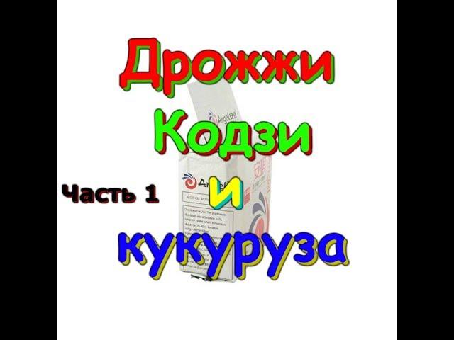 Дрожжи "Кодзи". Кукурузный самогон. Бурбон. Кукурузная брага. Спирт-сырец.Часть 1.