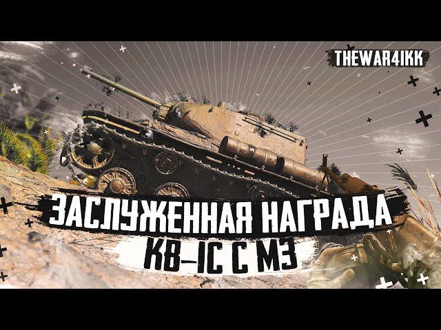 КВ-1С С МЗ - ЗАСЛУЖЕННАЯ НАГРАДА - КВАС КАК ТАНК?