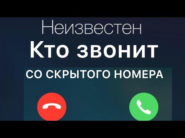 Как узнать кто звонил со скрытого номера?