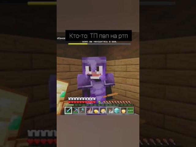 #minecraft кто-то: тп пвп на ртп 