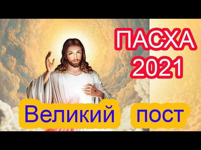 ВЕЛИКИЙ ПОСТ, ВЕРБНОЕ ВОСКРЕСЕНЬЕ, ПАСХА! Православный календарь 2021.