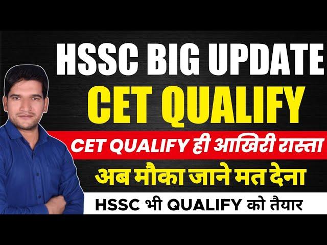 HSSC BIG UPDATE | CET होगा Qualify | जल्दी देखिए जी | HSSC CET BREAKING NEWS  | HSSC CET GROUP C