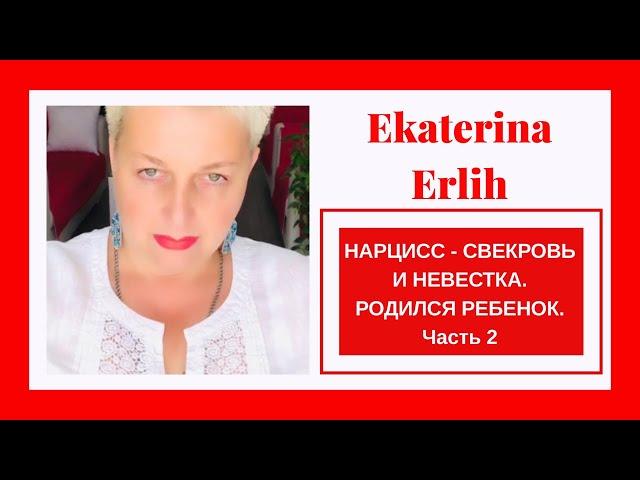 НАРЦИСС - СВЕКРОВЬ И НЕВЕСТКА. Родился ребёнок, кто главный⁉️Часть 2 Екатерина Эрлих