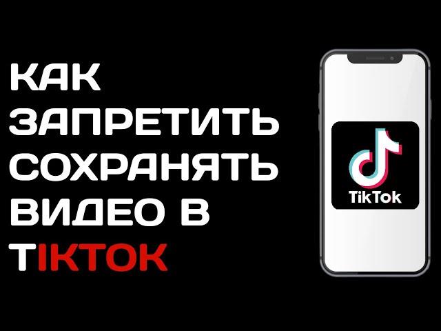 Как отключить сохранение видео в Тик токе / Как запретить сохранять видео в  tik tok