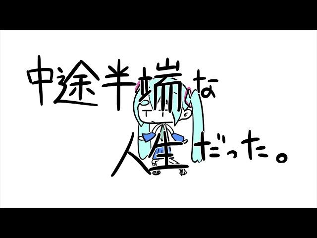 中途半端な人生だった。/初音ミク