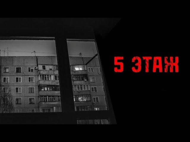 5 ЭТАЖ!  ҚОРҚЫНЫШТЫ ОҚИҒАЛАР