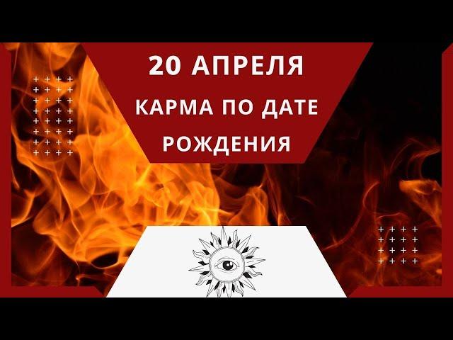 20 апреля - Карма по дате рождения