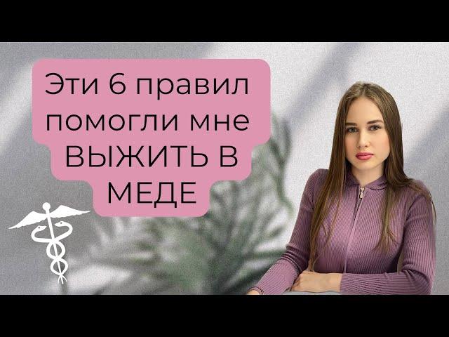 ТОП 6 правил выживания в медицинском университете (учёба в меде, 1 курс)