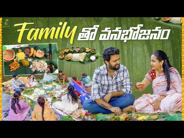 Family తో వనభోజనం || Vanabhojanam || Lasya Talks