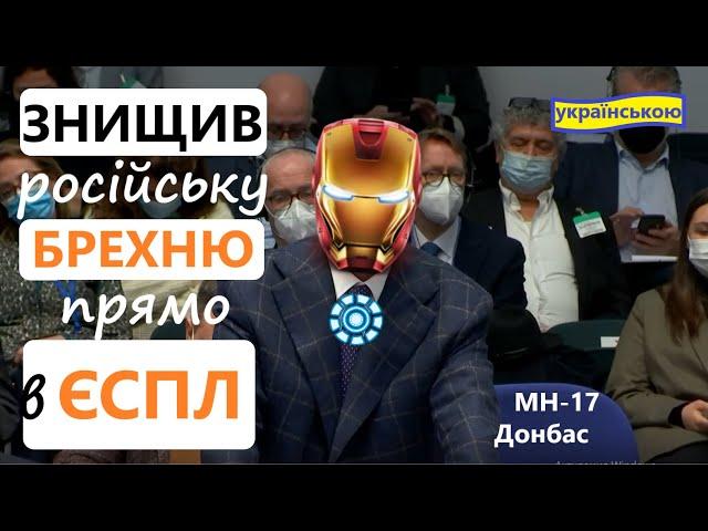 Тотальне знищення брехні рф в #ЄСПЛ | Справи mh17 та Донбасу