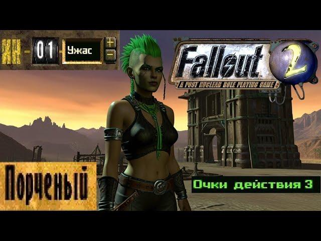 ХУДШИЙ билд в fallout 2 (1 ловкость 1 интеллект)  [1]