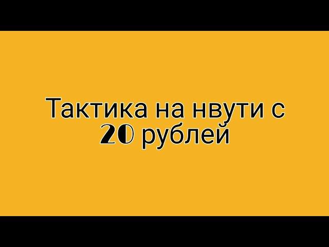 Тактика на нвути с 20 рублей