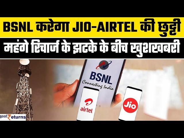 BSNL दे रहा ₹249 में इतना कुछ! Jio Airtel Vi के महंगे रिचार्ज की अब छुट्टी? Tariff Hike| GoodReturns