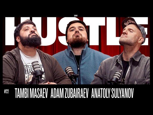 HUSTLE SHOW #22 - ТАМБИ, АДАМ, АНАТОЛИЙ СУЛЬЯНОВ