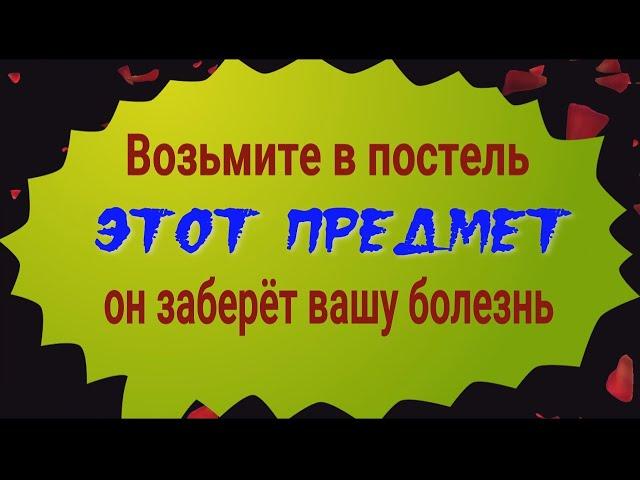 Он вытянет из Вас болезни! Возьмите этот предмет с собой в постель