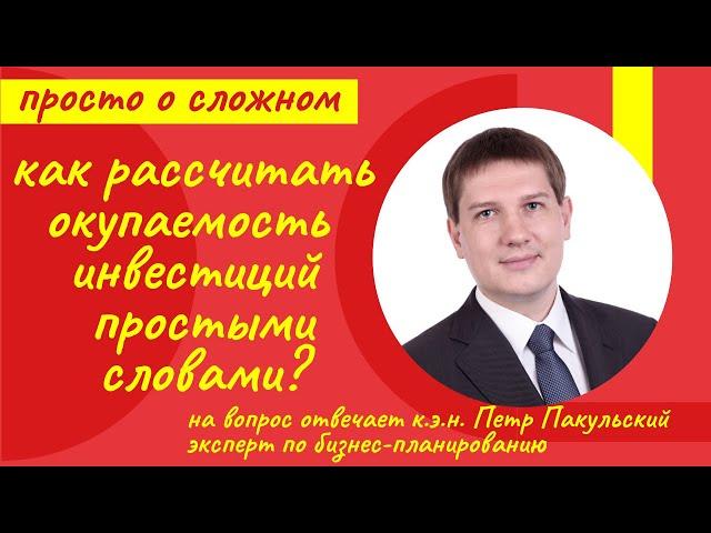 Как рассчитать окупаемость инвестиций в бизнес-плане, бизнес-проекте? Простыми словами о сложном!