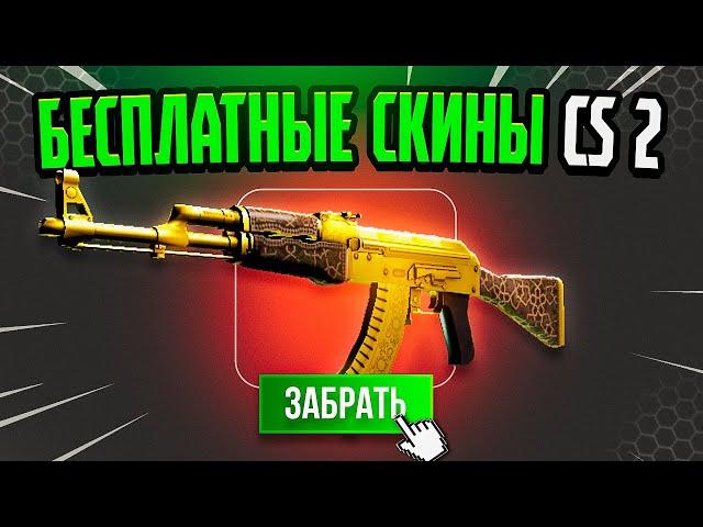 Бесплатные Скины CS GO - Халява КС ГО - Сайты с Халявой КС ГО - Бесплатные Скины КС ГО 2023 | 2024