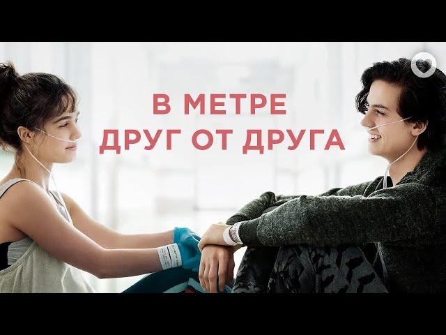 В метре друг от друга / Five Feet Apart (2019) / Трогательная мелодрама о первой любви