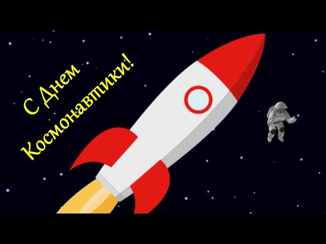 С ДНЕМ КОСМОНАВТИКИ! КРАСИВОЕ ПОЗДРАВЛЕНИЕ С ДНЕМ АВИАЦИИ И КОСМОНАВТИКИ!