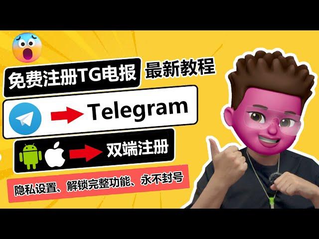 0成本注册Telegram？、100%成功、完美功能、中文化、解除限制｜电报（TG）最新注册教程｜解决+86手机注册收不到验证码问题｜所有工具已评论区置顶｜ 红孩儿Redman_tech