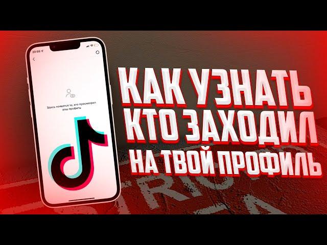 Как узнать кто просматривал мою страницу в Tik Tok?