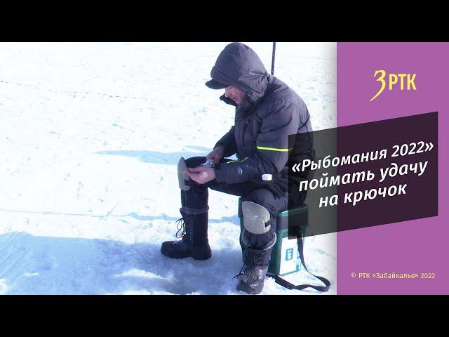 «Рыбомания 2022» - поймать удачу на крючок