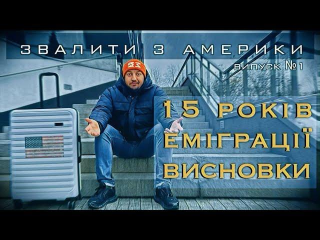 Звалити з Америки: 15 Років Еміграціі. Висновки.