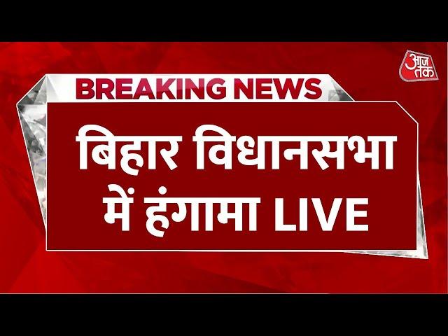 Bihar Vidhansabha LIVE: बिहार विधानसभा की कार्यवाही | CM Nitish Kumar | RJD | JDU | Aaj Tak