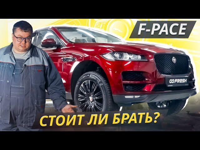 Когда надо запастись терпением и бюджетом. Jaguar F-Pace | Подержанные автомобили