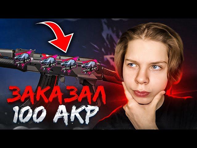 ЗАКАЗАЛ 100 AKR КАРБОН В STANDOFF 2 И ОКУПИЛСЯ! | ОХОТА НА НАКЛЕЙКИ В СТАНДОФФ 2