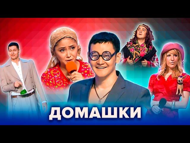 КВН. Незабываемые домашки. Сборник. Часть 4