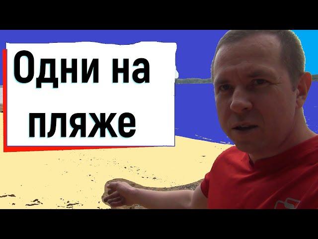 Пляжный КОП открытие сезона #копвидео #копнапляже#дикари