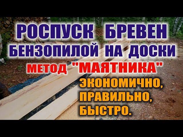 БЫСТРЫЙ РАСПИЛ БРЕВЕН НА ДОСКИ. Как маленькой пилой с короткой шиной ровно пилить бревна.