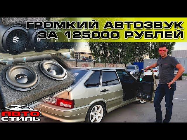 Автозвук за 125000 рублей на ВАЗ 2114. Громкий фронт на Russian Bass B165RBH