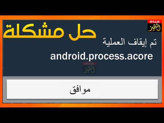 حل مشكلة Process.android.acore has stopped error على جوال الاندرويد