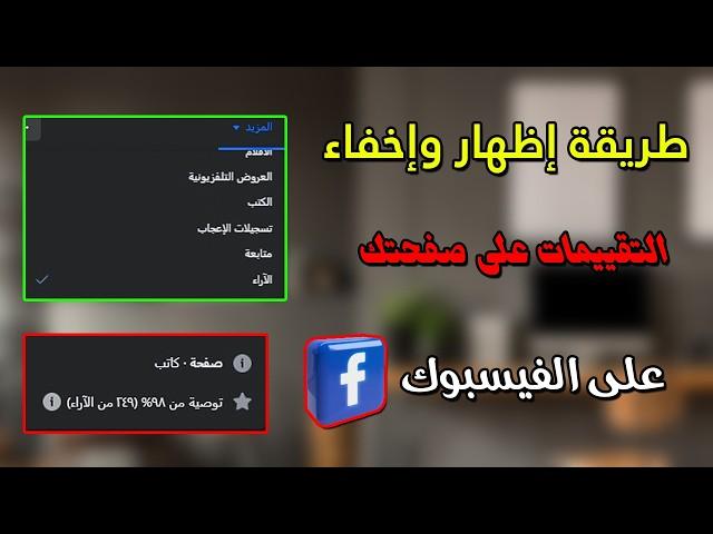 طريقة إظهار وإخفاء التقييمات على صفحتك على الفيسبوك  | الربح من الفيس بوم 2034